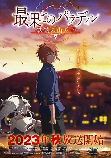 Паладин издалека / Saihate no Paladin (2021)