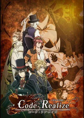 Страж перерождения / Code: Realize - Guardian of Rebirth (2017)