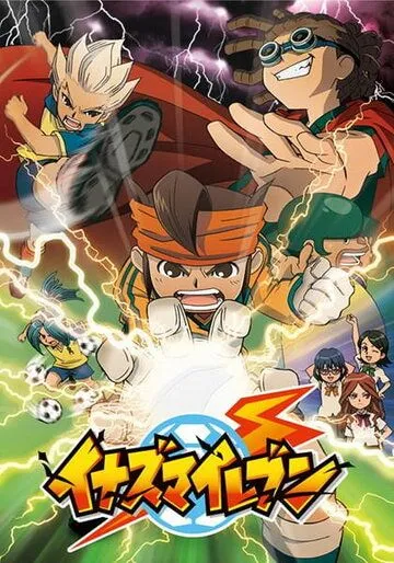 Одиннадцать молний / Inazuma Eleven (2008)