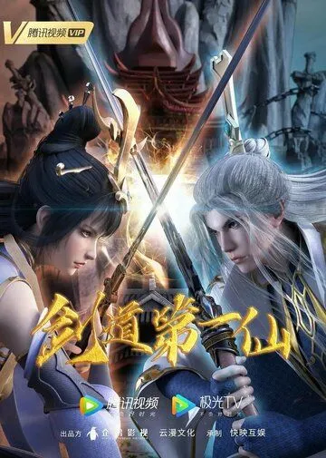 Первый бессмертный на пути меча / Jian dao di yi xian (2022)