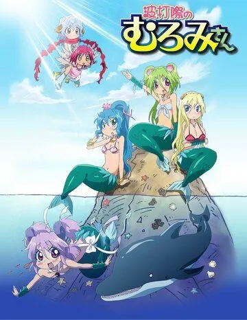 Муроми на волне / Namiuchigiwa no Muromi-san (2013)