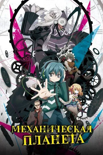 Механическая планета / Clockwork Planet (2017)