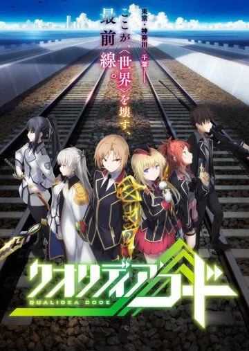 Код Квалидеи / Qualidea Code (2016)