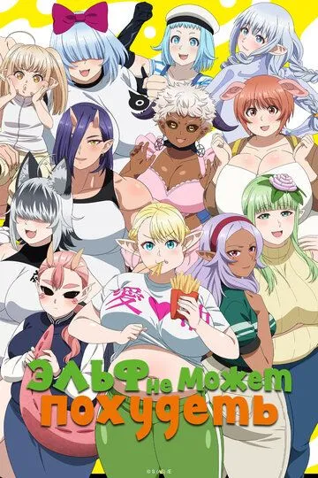 Эльф не может похудеть / Elf-san wa Yaserarenai. (2024)