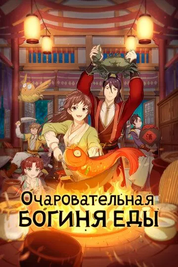 Очаровательная богиня еды / Meng qi shi shen (2018)
