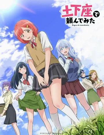 Я пытался уговорить её в догэдза / Dogeza de Tanondemita (2020)