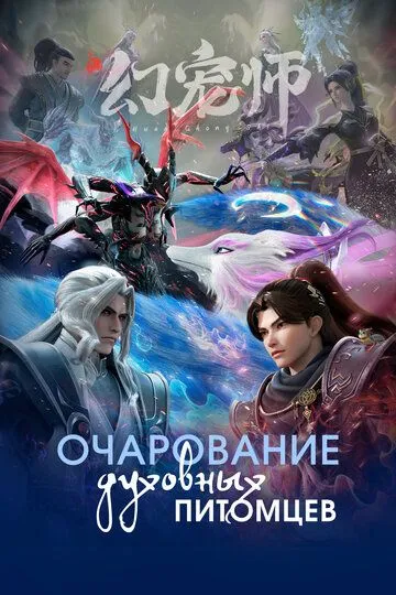 Очарование духовных питомцев / Huan chong shi (2024)