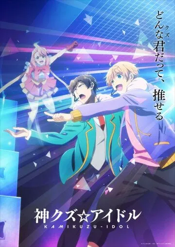 Богиня айдола-мерзавца / Kami Kuzu Idol (2022)