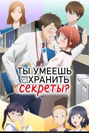 Ты умеешь хранить секреты? / Kono Kaisha ni Suki na Hito ga Imasu (2025)