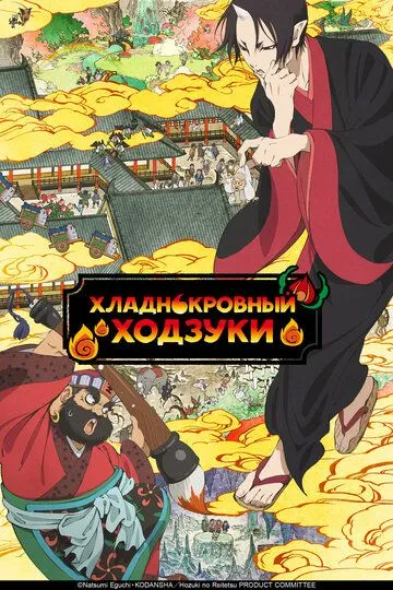Хладнокровный Ходзуки / Hoozuki no Reitetsu (2014)