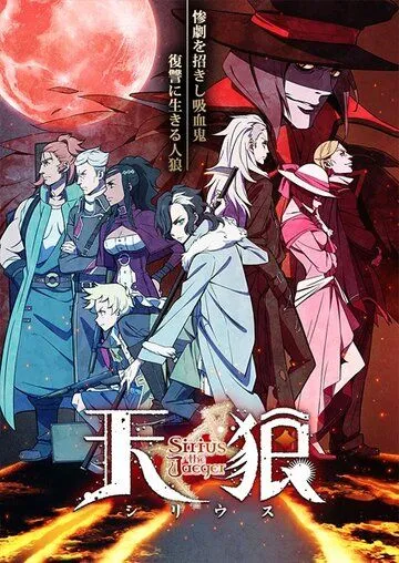 Небесные волки: Егерь Сириус / Tenrou: Sirius the Jaeger (2018)