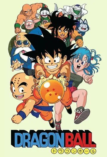 Драконий жемчуг / Dragon Ball: Doragon bôru (1986)