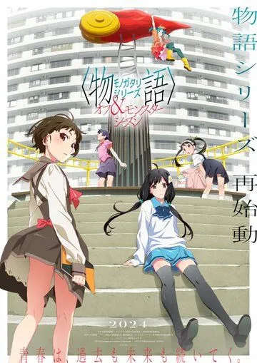 Цикл историй: Межсезонье и сезон монстров / Monogatari Series: Off & Monster Season (2024)