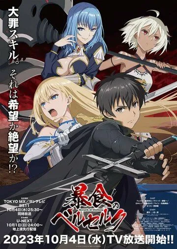 Ненасытный берсерк / Boushoku no Berserk (2023)