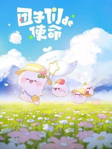 Миссия пампушек / Tuan zi men de shi ming (2022)