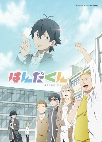 Ханда / Handa-kun (2016)