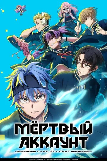 Мёртвый аккаунт / Dead Account (2026)