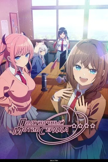 Полуночный мотив сердца / Mayonaka Heart Tune (2026)