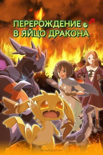 Перерождение в яйцо дракона / Tensei shitara Dragon no Tamago datta (2026)