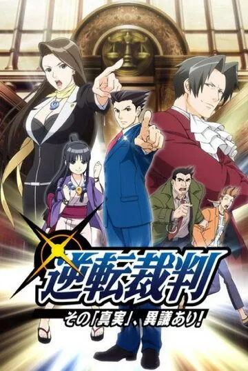 Первоклассный адвокат / Gyakuten Saiban (2016)