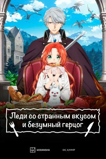 Леди со странным вкусом и безумный герцог / Akujiki Reijou to Kyouketsu Koushaku (2025)