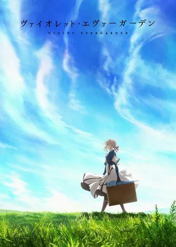 Вайолет Эвергарден / Violet Evergarden (2018)