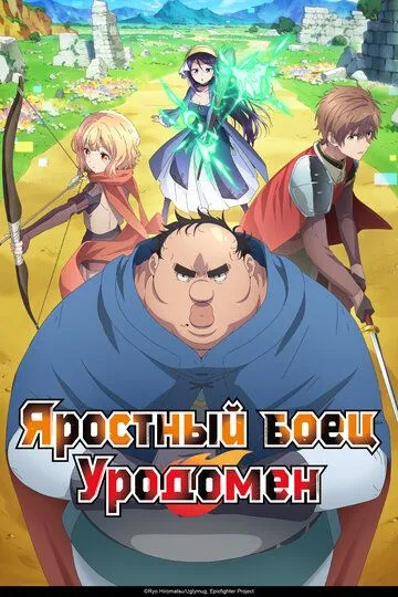 Яростный боец Уродомен / Busamen Gachi Fighter (2025)