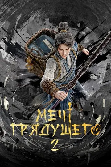 Меч грядущего / Jian lai (2024)