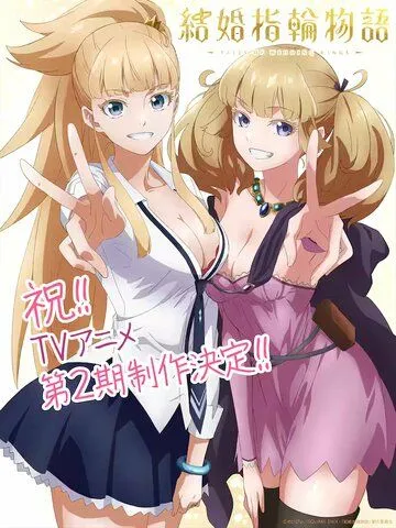 Сказание об обручальных кольцах / Kekkon Yubiwa Monogatari (2024)