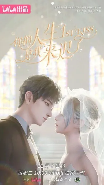 Я опоздал в твою жизнь / Ni de ren sheng shi wo lai chi le (2023)