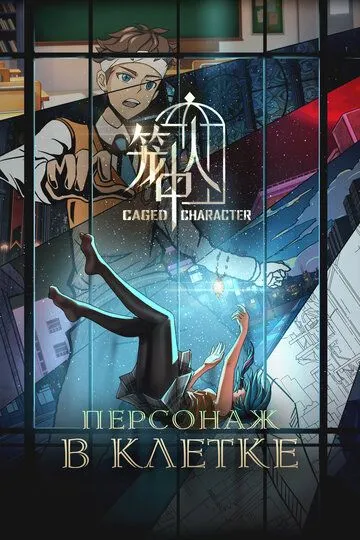 Персонаж в клетке / Long zhong ren (2024)