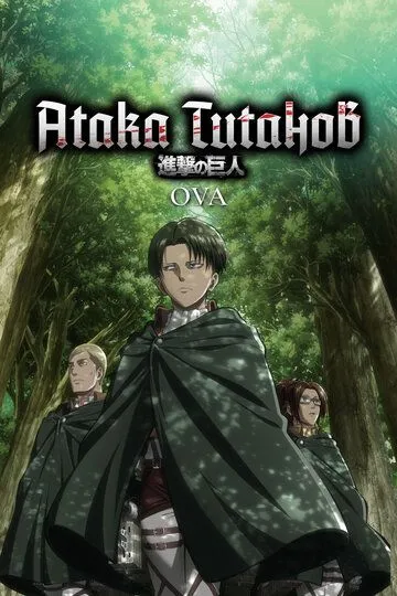 Атака титанов OVA / Shingeki no Kyojin OVA (2013)