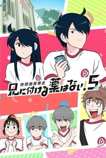 В случае с братом медицина бессильна! / Ani ni Tsukeru Kusuri wa Nai! (2017)