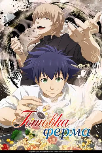 Готовка Ферма / Fermat no Ryouri (2025)