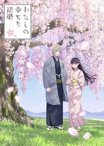 Мой счастливый брак / Watashi no Shiawase na Kekkon (2023)