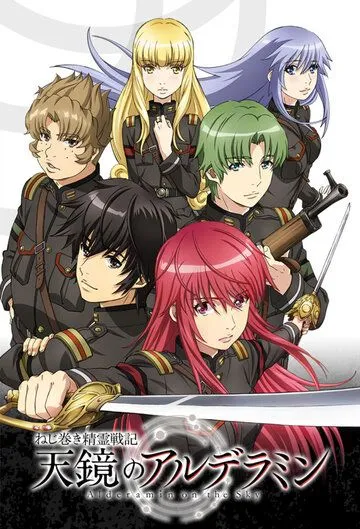 Альдерамин в небе / Nejimaki Seirei Senki: Tenkyou no Alderamin (2016)