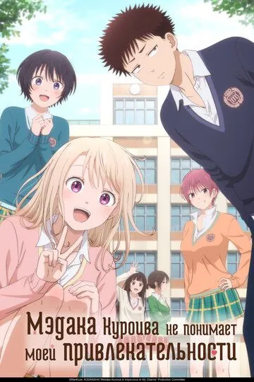 Мэдака Куроива не понимает моей привлекательности / Kuroiwa Medaka ni Watashi no Kawaii ga Tsuujinai (2025)
