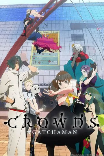 Гатчамен: Общество / Gatchaman Crowds (2013)