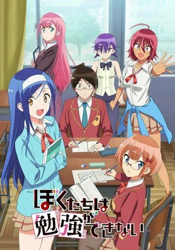 Мы не можем учиться! / Bokutachi wa Benkyou ga Dekinai (2019)