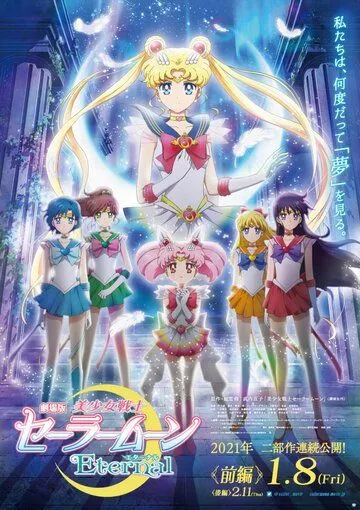 Красавица-воин Вечная Сейлор Мун. Фильм / Bishoujo Senshi Sailor Moon Eternal Movie 1 (2021)