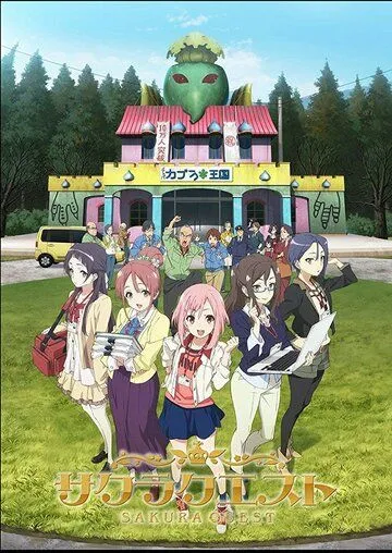 Квест на фоне сакуры / Sakura Quest (2017)