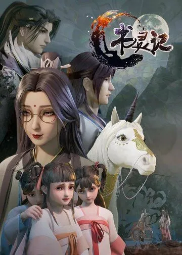 Мемуары книжного духа / Shu ling ji (2019)