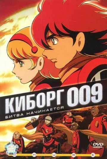 Киборг 009 / Saibogu 009 (2001)