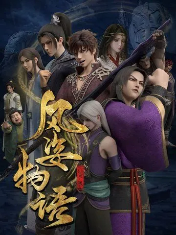 История Фэнцзы: Млечный Путь / Fengzi wu yu: Yin he pian (2021)