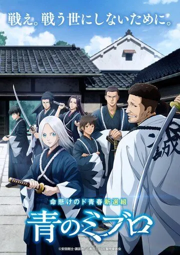 Синие Мибуро / Ao no Miburo (2024)