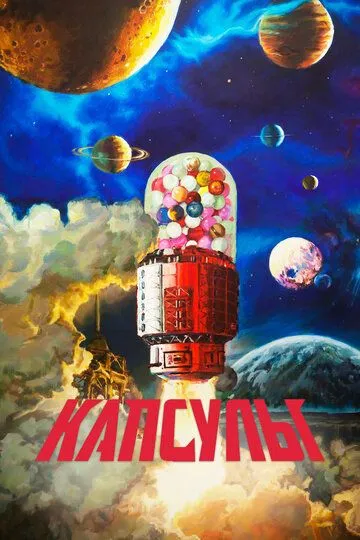 Проект «Капсулы» / Jiao nang ji hua (2022)