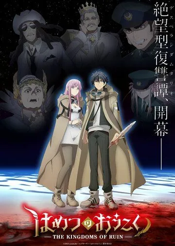 Королевство руин / Hametsu no Oukoku (2023)