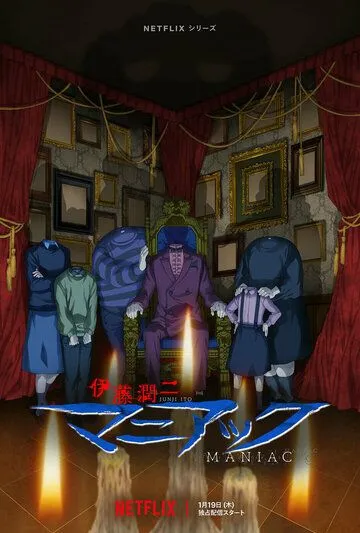 Дзюндзи Ито: Маньяк / Itou Junji: Maniac (2023)