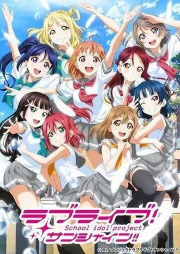 Живая любовь! Сияние! / Love Live! Sunshine!! (2016)
