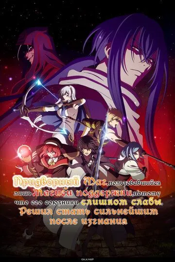 Придворный маг, пользовавшийся лишь магией поддержки, потому что его союзники слишком слабы, решил стать сильнейшим после изгнания / Mikata ga Yowasugite Hojo Maho ni Tesshteita Kyutei Mahoshi (2025)